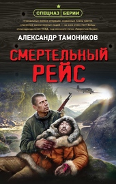 Обложка книги Смертельный рейс