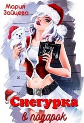 Обложка книги Снегурка в подарок