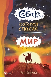 Обложка книги Собака, которая спасла мир