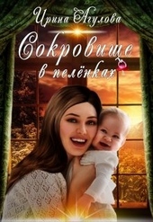 Обложка книги Сокровище в пелёнках