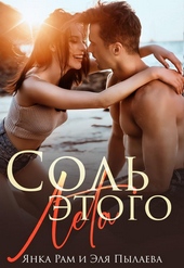 Обложка книги Соль этого лета (СИ)