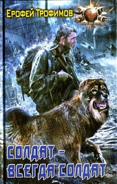 Обложка книги Солдат - всегда солдат