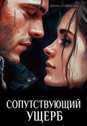 Обложка книги Сопутствующий ущерб (СИ)
