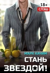 Обложка книги Стань Звездой!