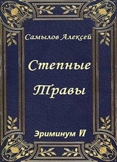 Обложка книги Степные травы