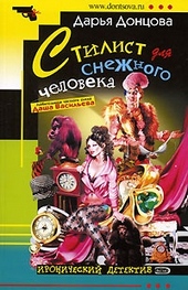 Обложка книги Стилист для снежного человека
