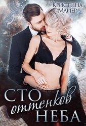 Обложка книги Сто оттенков неба