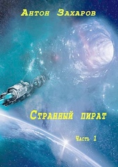 Обложка книги Странный Пират