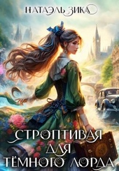Обложка книги Строптивая для Тёмного лорда (СИ)