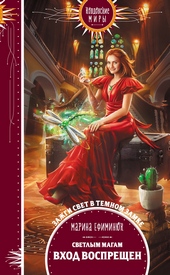 Обложка книги Светлым магам вход воспрещен