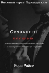 Обложка книги Связанные честью