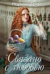 Обложка книги Связано с любовью (СИ)