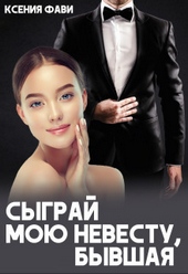 Обложка книги Сыграй мою невесту, бывшая (СИ)