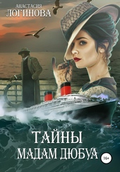 Обложка книги Тайны мадам Дюбуа