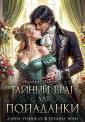 Обложка книги Тайный враг для попаданки