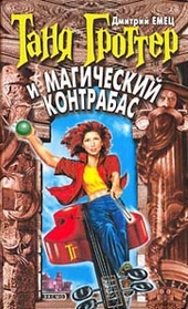 Обложка книги Таня Гроттер и магический контрабас