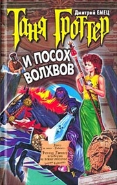 Обложка книги Таня Гроттер и посох Волхвов
