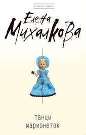 Обложка книги Танцы марионеток