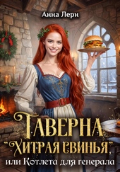 Обложка книги Таверна «Хитрая свинья», или Котлета для генерала