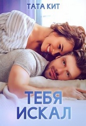 Обложка книги Тебя искал