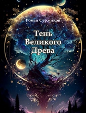 Обложка книги Тень Великого Древа (СИ)