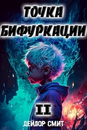 Обложка книги Точка Бифуркации #2