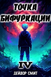 Обложка книги Точка Бифуркации IV (СИ)