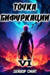 Обложка книги Точка Бифуркации VI (СИ)