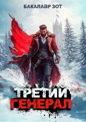 Обложка книги Третий Генерал: Том IX