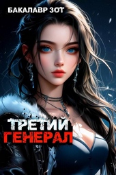 Обложка книги Третий Генерал: Том VI