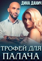 Обложка книги Трофей для Палача (СИ)