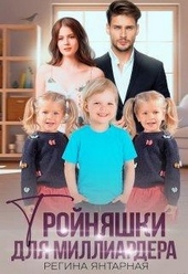 Обложка книги Тройняшки для миллиардера. Воронцовы