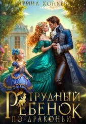 Обложка книги Трудный ребёнок по-драконьи (СИ)
