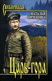 Обложка книги Царь-гора