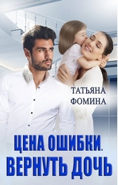 Обложка книги Цена ошибки. Вернуть дочь