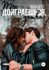 Обложка книги Ты доиграешься, детка