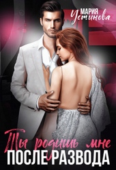 Обложка книги Ты родишь мне после развода (СИ)