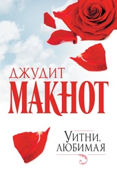 Обложка книги Уитни, любимая
