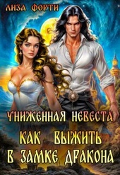 Обложка книги Униженная невеста. Как выжить в замке Дракона (СИ)