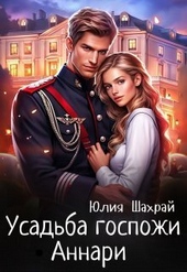 Обложка книги Усадьба госпожи Аннари (СИ)