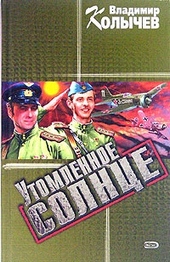 Обложка книги Утомленное солнце