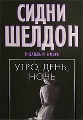 Обложка книги Утро, день, ночь
