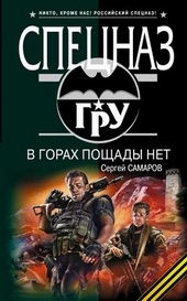 Обложка книги В горах пощады нет