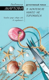 Обложка книги В Коктебеле никто не торопится