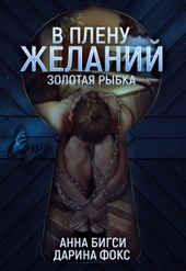 Обложка книги В плену желаний