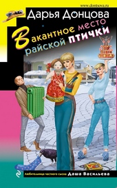 Обложка книги Вакантное место райской птички
