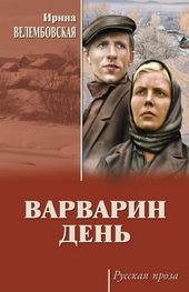 Обложка книги Варварин день (сборник)