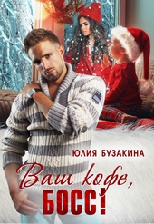 Обложка книги Ваш кофе, босс!