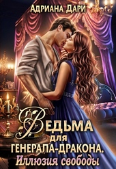 Обложка книги Ведьма для генерала-дракона. Иллюзия свободы (СИ)