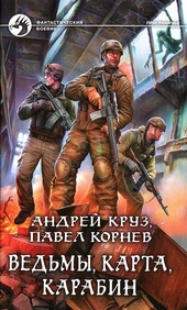Обложка книги Ведьмы, карта, карабин